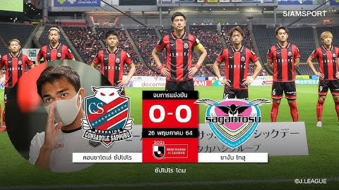 ไฮไลท์!ฟุตบอลเจลีก 2021 ซัปโปโร vs ซางัน โทสุ (Chanathip Songkrasin)