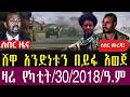 የካቲት 30 2018 Ethiopia News TodayMarch 9 2026 Ethiopia Breaking News
