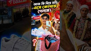 ☺️বিয়ে বাড়ি গিয়ে shoping 😁#vlog136 #minivlog #shopping #marriagevlog
