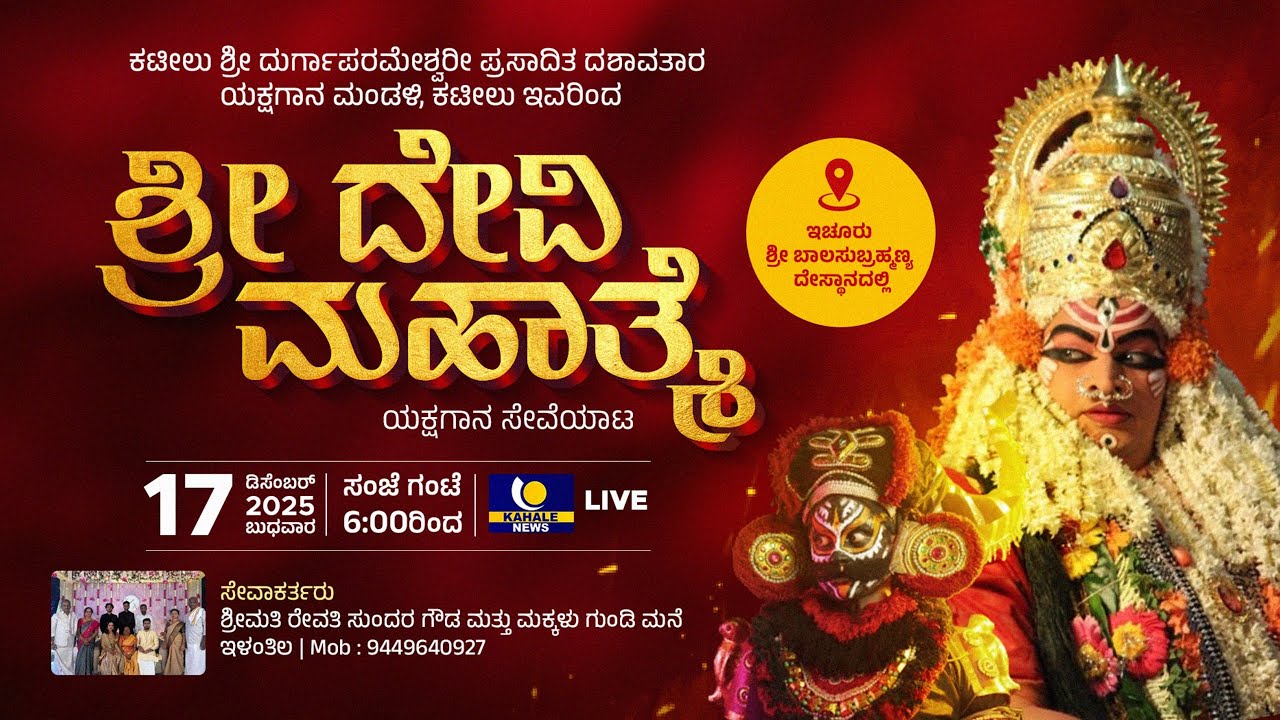 KATEELU MELA | SHRI DEVI MAHATME YAKSHAGANA  | ಕಟೀಲು ಮೇಳ | ಶ್ರೀ ದೇವಿ ಮಹಾತ್ಮೆ ಯಕ್ಷಗಾನ ಬಯಲಾಟ ನೇರಪ್ರಸಾರ