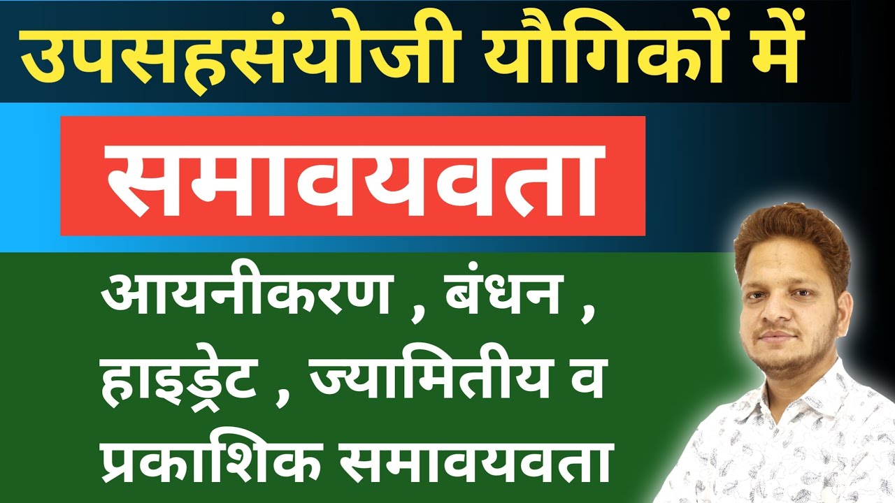 उपसहसंयोजी यौगिकों में समावयवता | आयनीकरण , बंधन , हाइड्रेट , ज्यामितीय व प्रकाशिक समावयवता