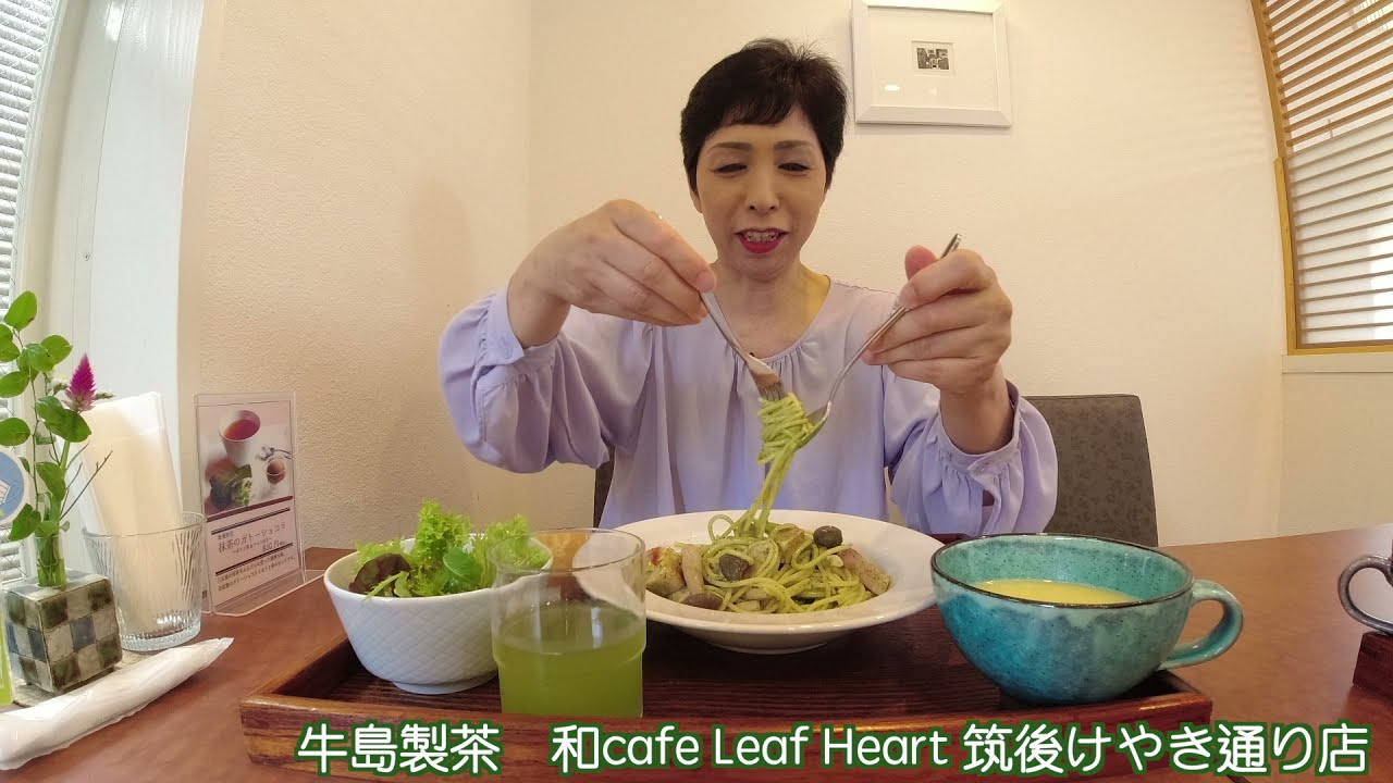 和カフェ 牛島製茶 和cafe Leaf Heart 福岡ドライブ シニアのお出かけ Youtube