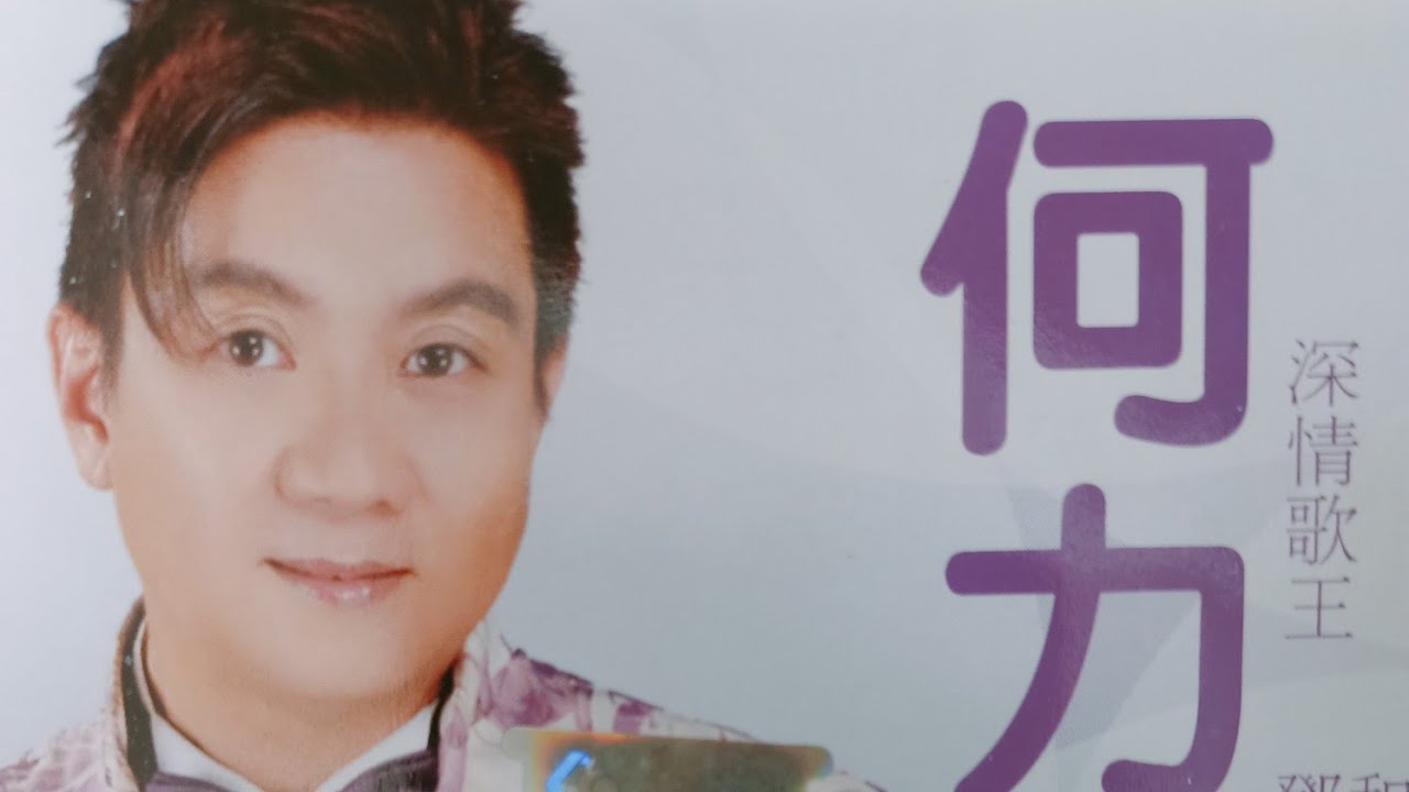 邓勇利(何力)~最爱的人就是你(银城原创歌曲/世界版权所有)