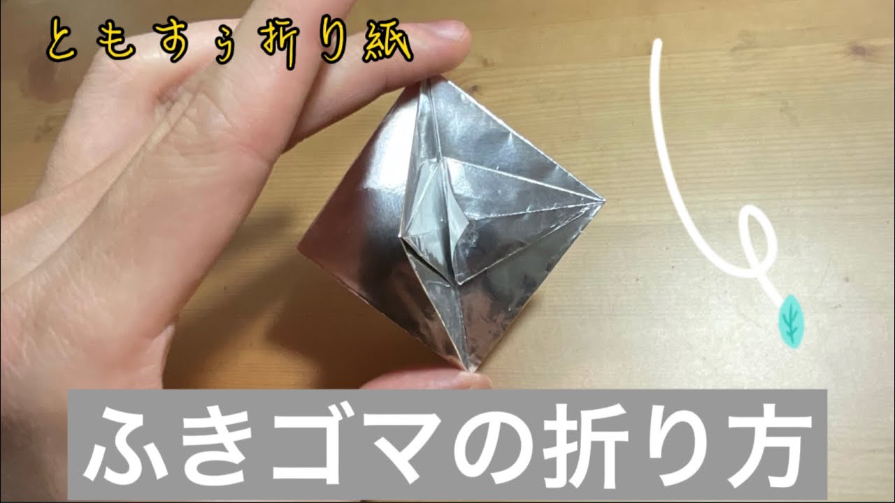 折り紙でふきゴマを折ってみよう Origami Blow Sesame Folding ともすぅ折り紙 Note