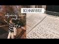 ОСЕННИЙ ВЛОГ🍂 \\ Учеба, мотивация, вдохновение