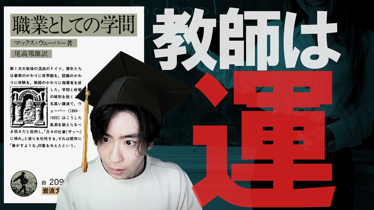 学者もビジネスマンも、出世の条件は同じかもしれない【マックス・ウェーバー】