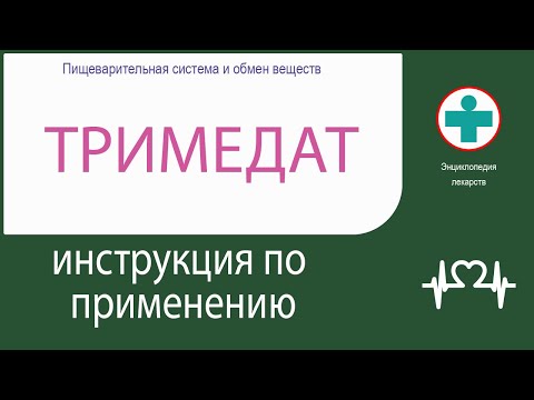 Тримедат. Инструкция по применению. Таблетки