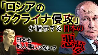 「ロシアのウクライナ侵攻」が暗示する日本の悪夢  [2022 2 28放送］週刊クライテリオン 藤井聡のあるがままラジオ（KBS京都ラジオ）