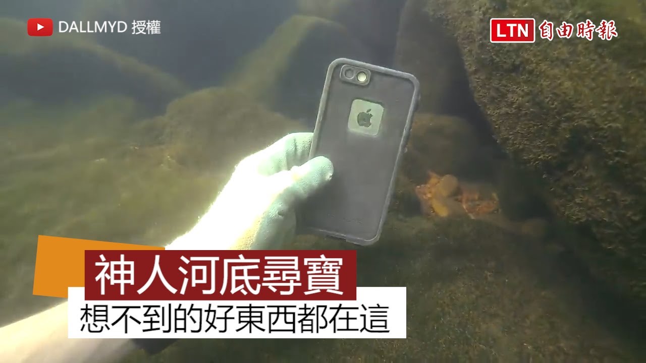 神人河裡尋寶！你想得到的、想不到的通通在裡面 - 神人河裡尋寶！你想得到的、想不到的通通在裡面