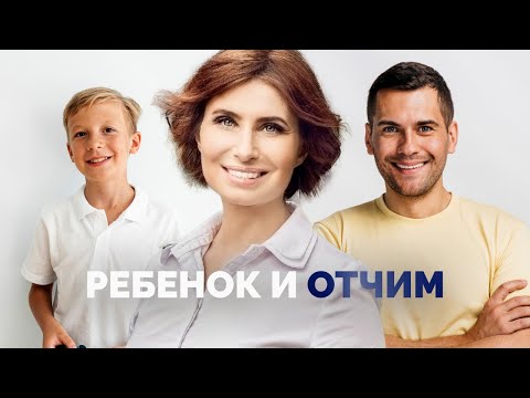 Как не травмировать ребенка новыми отношениями. Ребенок и отчим - как наладить отношения?