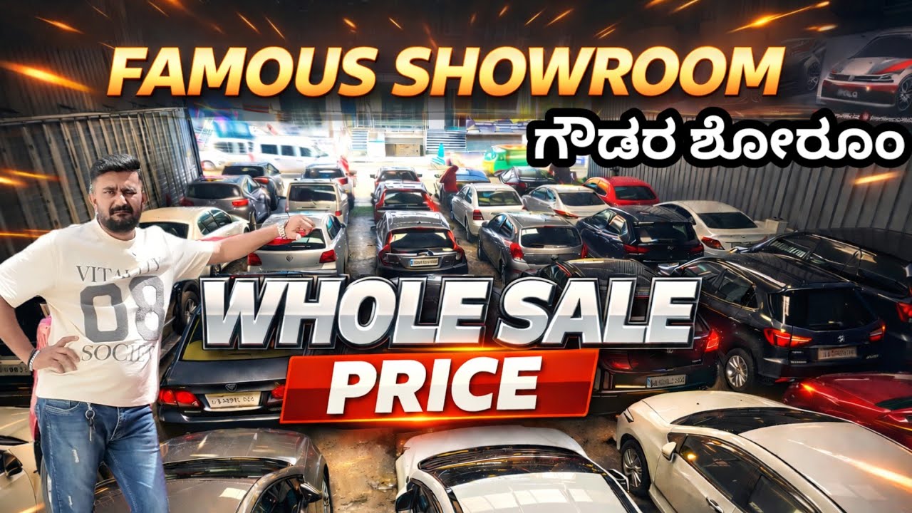 ಬೆಂಗಳೂರಿನಲ್ಲಿ ಮಂಡ್ಯ ಗೌಡರ ಶೋರೂಂ ಫೇಮಸ್! ಬೇರೆ ಶೋರೂಂ ಗಿಂತ ಕಡಿಮೆಗೆ ಕೊಡುತ್ತೇವೆ! #usedcars #automobile 