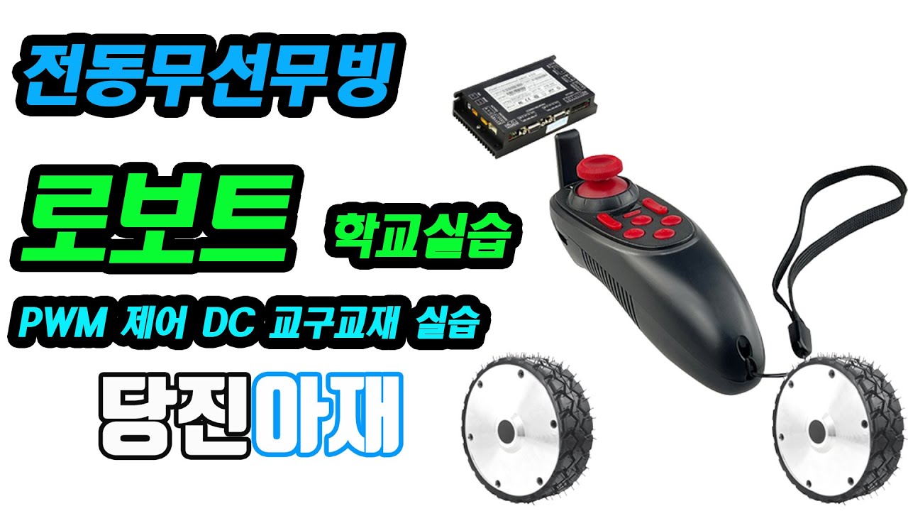 전동무선 원격 모터 이동 전동 무선 원격 제어 PWM 제어 DC 교구교재 실습