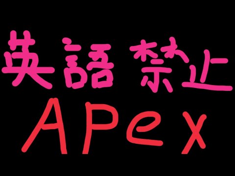 英語、日本語禁止apex　【Vtuber】