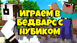 Играем в бедварс с нубиком