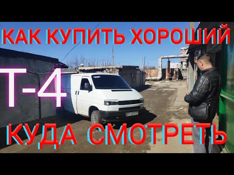 VW T4 КАК КУПИТЬ ХОРОШИЙ Т4 КУДА СМОТРЕТЬ ПРИ ПОКУПКЕ VOLKSWAGEN TRANSPORTER АВТОПОДБОР НЮАНСЫ VAG