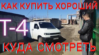 видео: VW T4 КАК КУПИТЬ ХОРОШИЙ Т4 КУДА СМОТРЕТЬ ПРИ ПОКУПКЕ VOLKSWAGEN TRANSPORTER АВТОПОДБОР НЮАНСЫ VAG картинка: VW T4 КАК КУПИТЬ ХОРОШИЙ Т4 КУДА СМОТРЕТЬ ПРИ ПОКУПКЕ VOLKSWAGEN TRANSPORTER АВТОПОДБОР НЮАНСЫ VAG