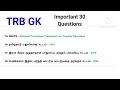 PGTRB 2025|Important GK Questions|#trb#pgtrb2025#gk 