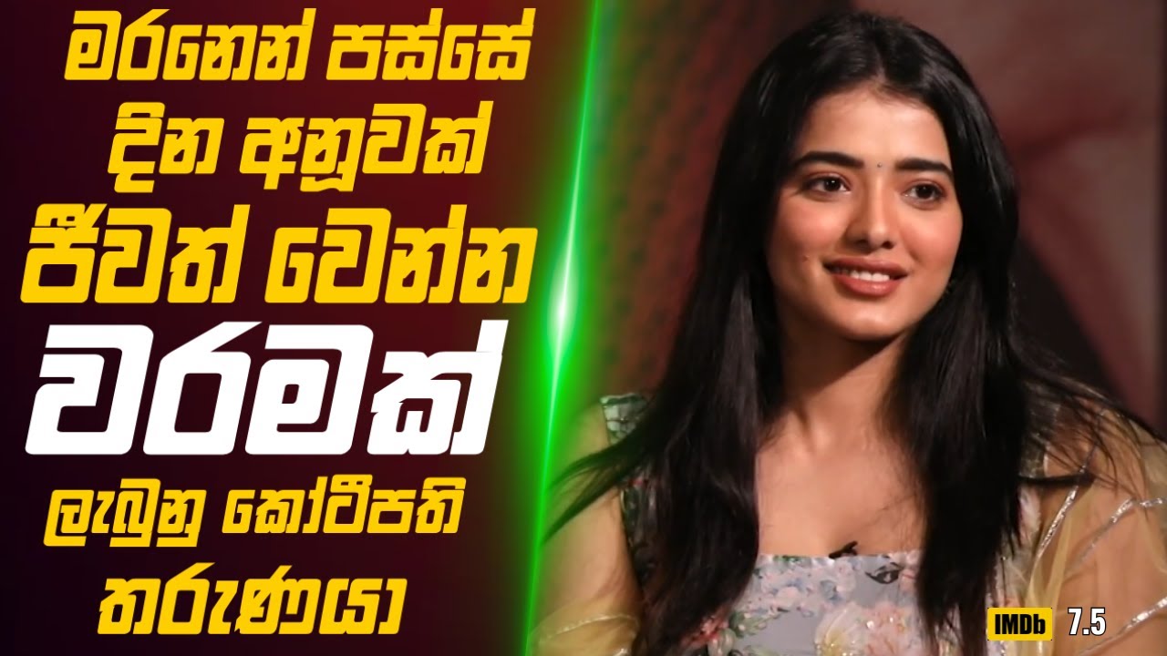 මරනෙන් පස්සේ දින අනූවක් ජීවත් වෙන්න වරමක් ලැබුනු කෝටීපති තරුණයා🎬 Movie Review Sinhala