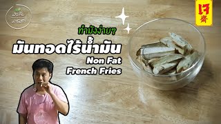 มันทอดกรอบแท่งไร้น้ำมัน French Fries Air Fryer