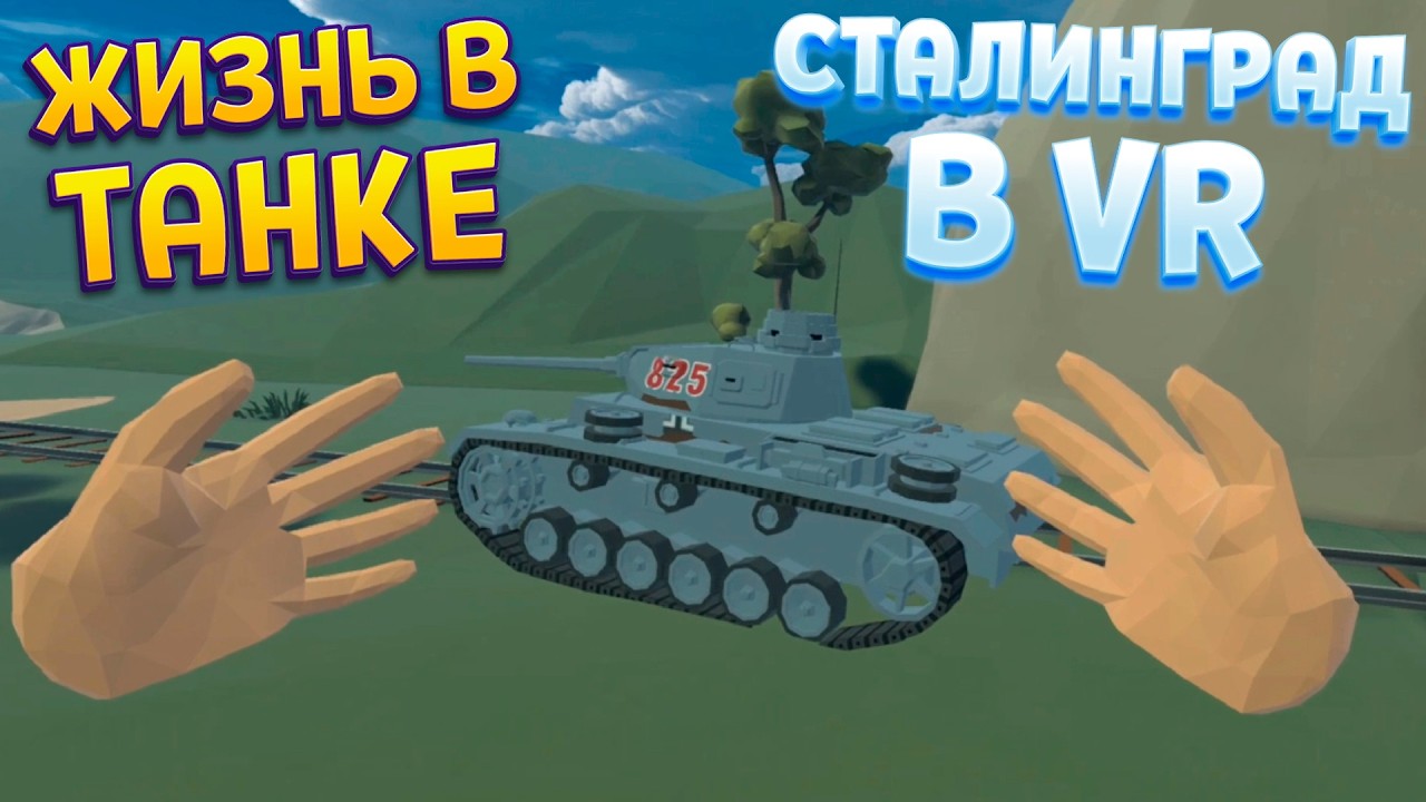 ЖИЗНЬ В ТАНКЕ В СТАЛИНГРАДЕ ВР ( Days of Heroes: Stalingrad )