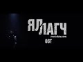 Maberrant ft Nomin - Ялагч (Яллагч УСК OST)