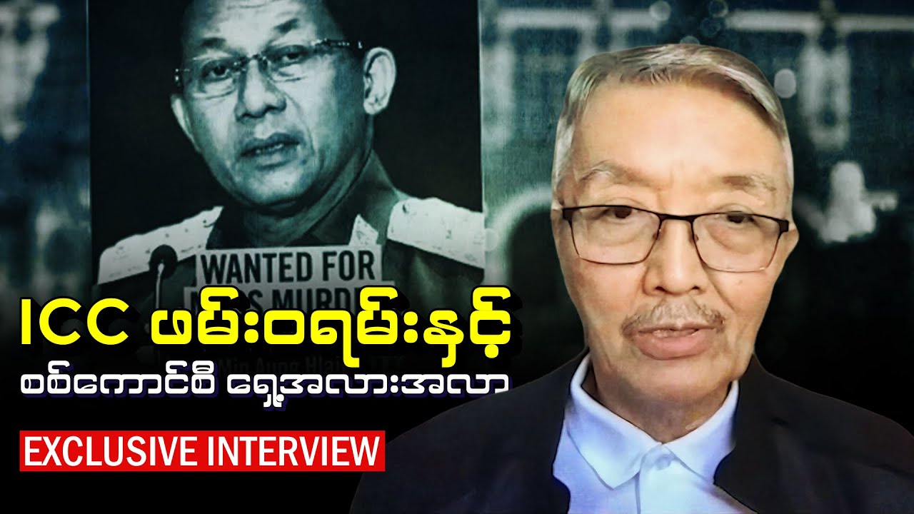 ICC ဖမ်းဝရမ်းနှင့် စစ်ကောင်စီ ရှေ့အလားအလာ (ဆက်သွယ်မေးမြန်းချက်)
