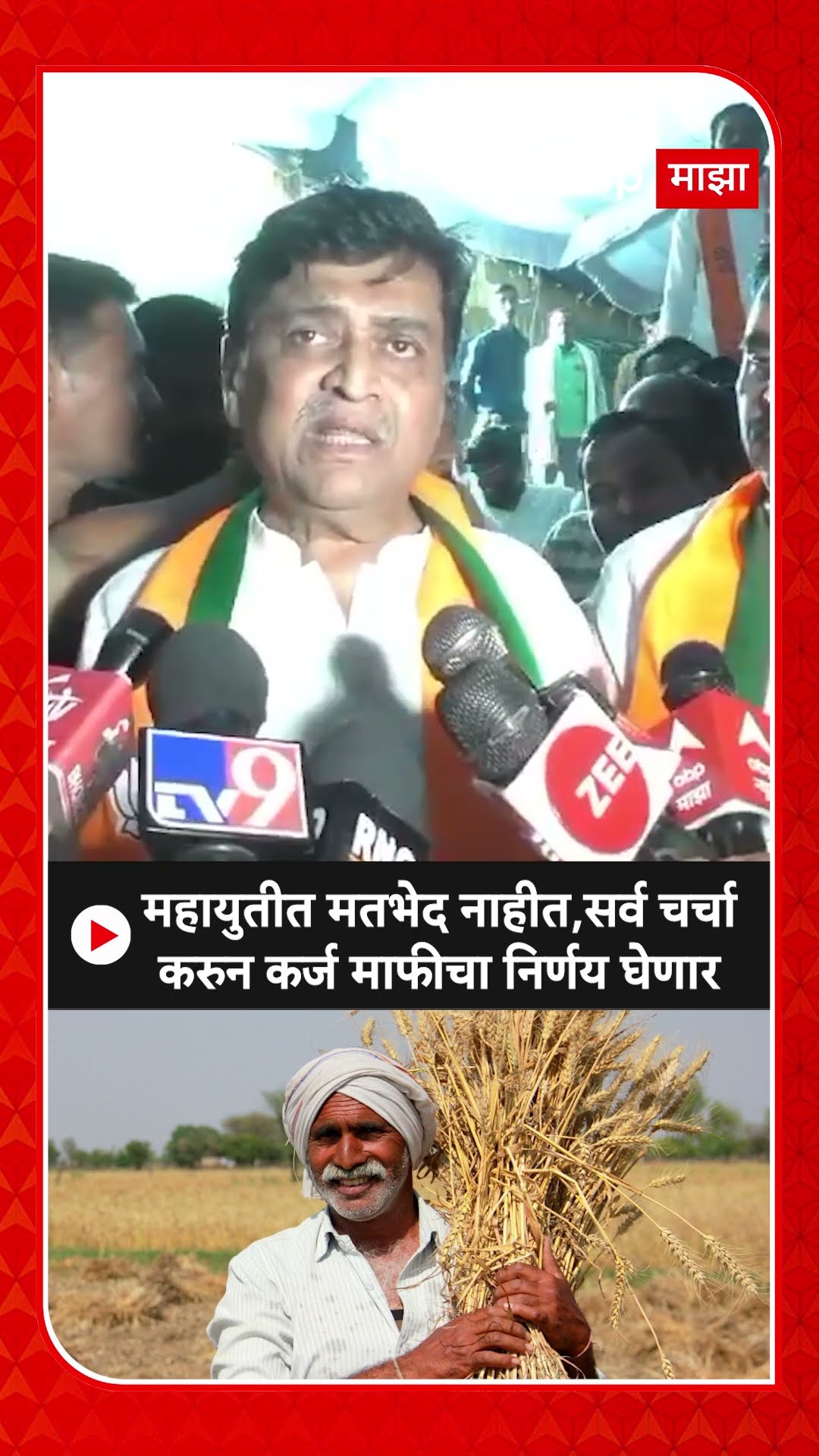 Ashok Chavan on Laon Wavier : महायुतीत मतभेद नाहीत,सर्व चर्चा करुन कर्ज माफीचा निर्णय घेणार
