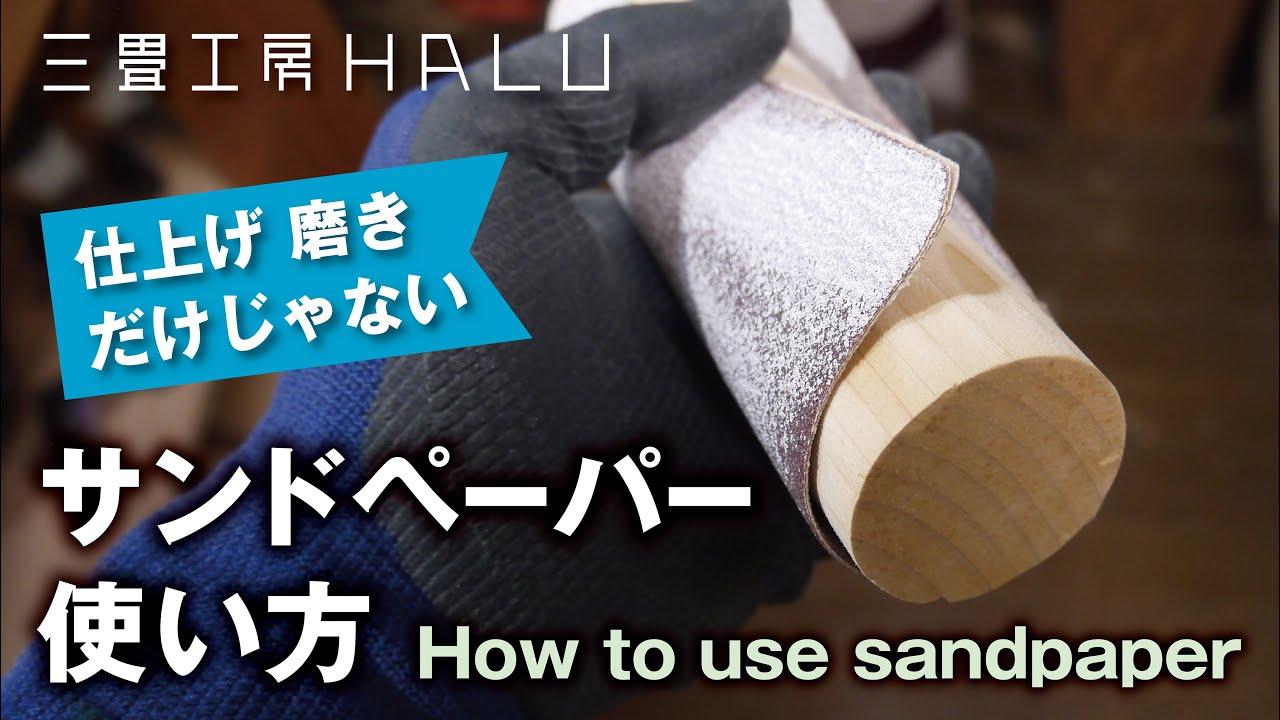 木工 /DIY/サンドペーパー使い方 How to use sandpaper - YouTube