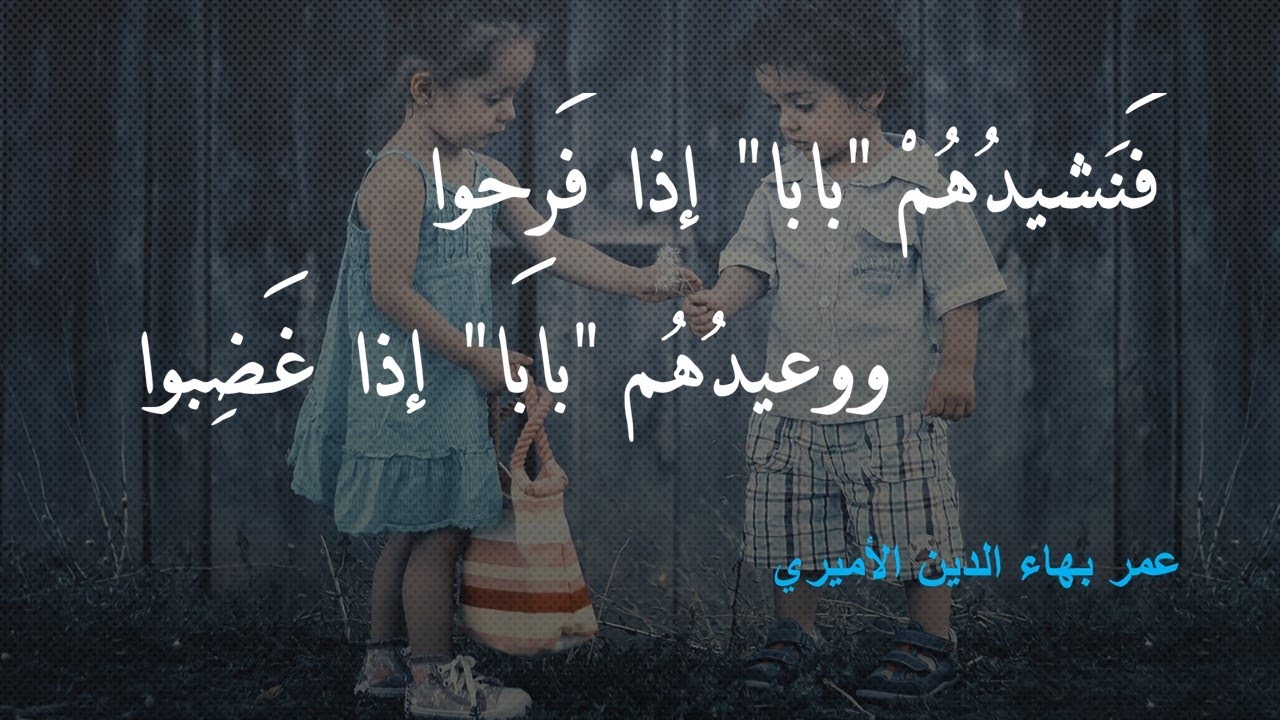 أين الضجيج العذبوالشغبُ؟ ** أين التدارس شابَهُ اللعِبُ؟I عمر بهاء الدين الأميري I بصوت #خالد_دلبح