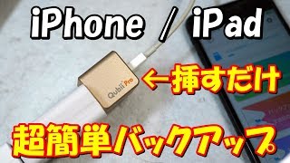 iPhone,iPadを超簡単にバックアップする方法 [Qubii Pro]