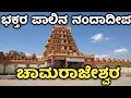 ಚಾಮರಾಜೇಶ್ವರ ದೇವಸ್ಥಾನ | ಚಾಮರಾಜನಗರ | Chamarajeshwara temple | Chamarajanagar