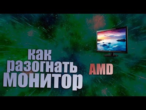 КАК разогнать монитор на AMD