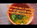 Постные щи с грибами, секрет приготовления, как из русской печки...