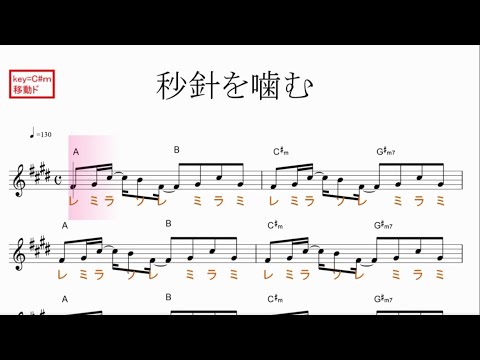 秒針を噛む (ずっと真夜中でいいのに。)『秒針を噛む』原曲key=C#m移動ド読み／ドレミで歌う楽譜【コード付き】