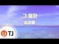 TJ노래방 그여자 송하예 TJ Karaoke