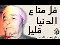 قل متاع الدنيا قليل يقرؤها بكل احساس وخشوع روائع الشيخ مصطفي اسماعيل