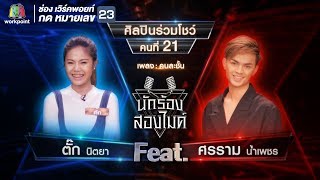 คนละชั้น - ตั๊ก นิตยา Feat.ศรราม น้ำเพชร | นักร้องสองไมค์