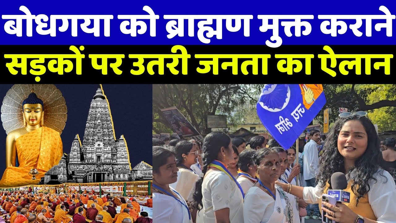बोधगया महाबोधि मंदिर को ब्राह्मण मुक्त कराने सड़कों पर उतरी महिलाएं! ये देख बीजेपी परेशान हो जायेगी!