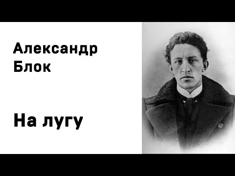 Александр Блок На