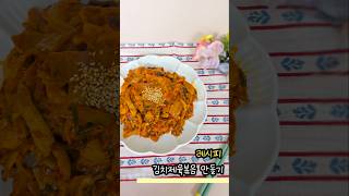 김치제육볶음 만들기 #레시피 #제육볶음 #제육볶음만들기 #제육볶음레시피 #김치제육볶음 #김치볶음 #김치요리 #고기반찬 #돼지고기요리 #돼지고기 #돼지고기볶음 #신김치