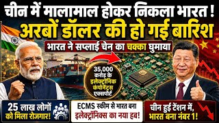 भारत ने चीन को दिया बड़ा झटका |India Electronics| Made in India Electronics Revolution |चीन Shocked😮