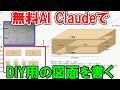 【無料】のAI ClaudeでDIY用の図面を書く　清書や立体図面や木取り図はどこまで書ける？