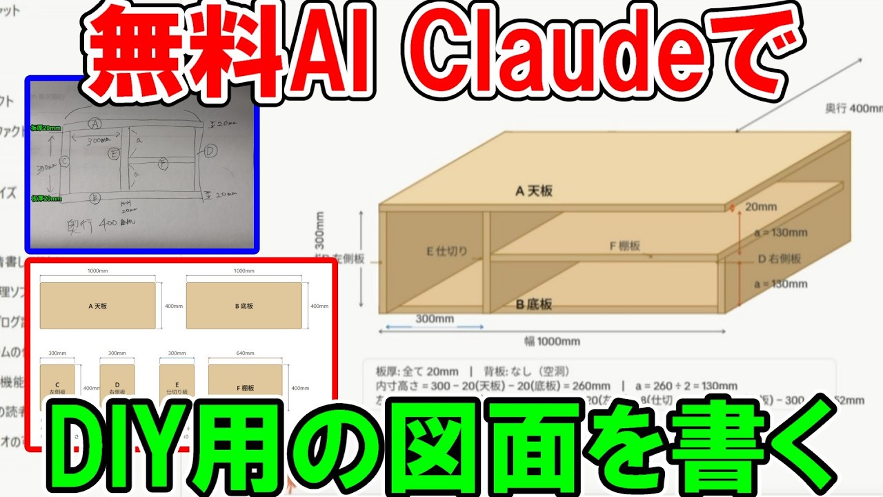 【無料】のAI ClaudeでDIY用の図面を書く　清書や立体図面や木取り図はどこまで書ける？