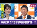 望月衣塑子が行く 参政神谷代表 　立花孝志容疑者に「被害に遭った」