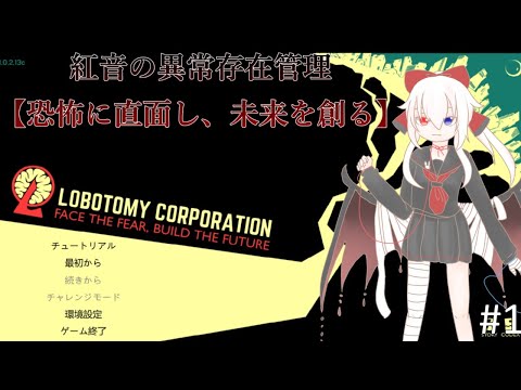 #1【恐怖に直面し、未来を創る】Lobotomy Corporationに、初挑戦なのじゃ【紅音の異常存在管理】