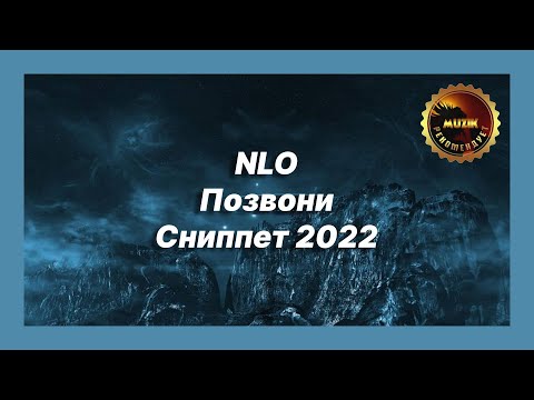 🎧 Новая песня NLO - Позвони (Сниппет 2022)