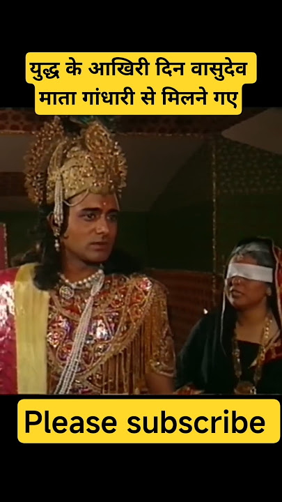 युद्ध के आखिरी दिन वासुदेव माता गांधारी से मिलने गए। mahabharat br chopra all episodes pen bhakti