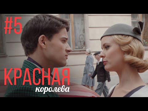 Красная Королева 5 Серия | Мелодрама | Сериал Выходного Дня