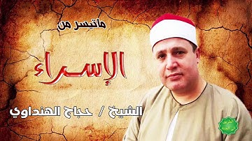 الشيخ  / حجاج هنداوي ماتيسر من سورة الإسراء
