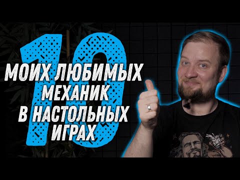 Видео: 10 моих любимых механик в настольных играх